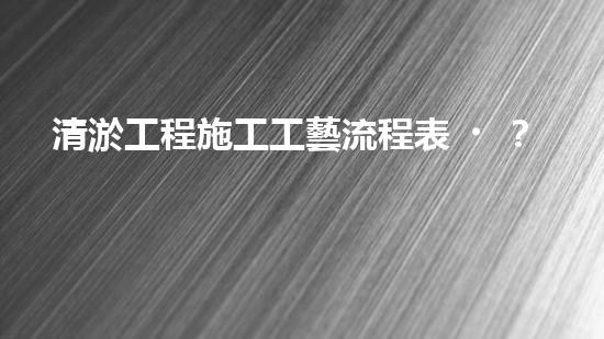 清淤工程施工工藝流程表？這樣做才規(guī)范！